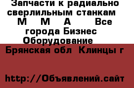 Запчасти к радиально-сверлильным станкам  2М55 2М57 2А554  - Все города Бизнес » Оборудование   . Брянская обл.,Клинцы г.